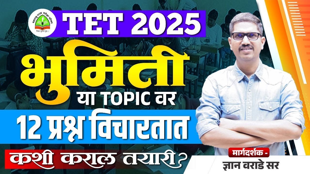 TET भुमिती | या Topic वर 12 प्रश्न विचारतात | कशी कराल तयारी? | Maha TET Geometry