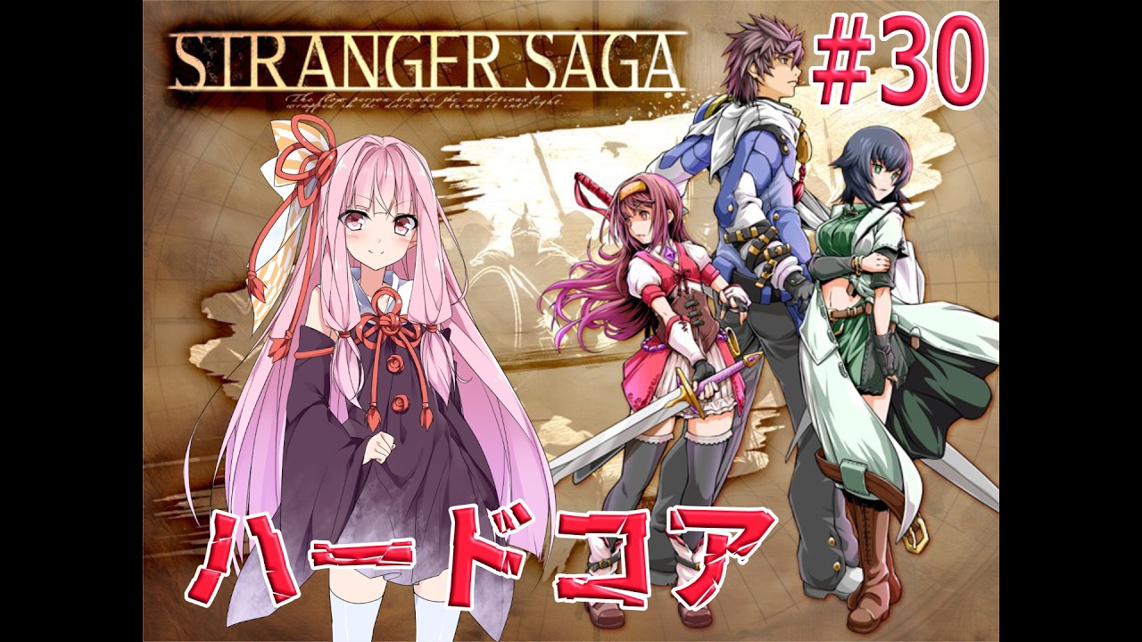 琴葉茜がSTRANGER SAGAハードコアに挑戦#30