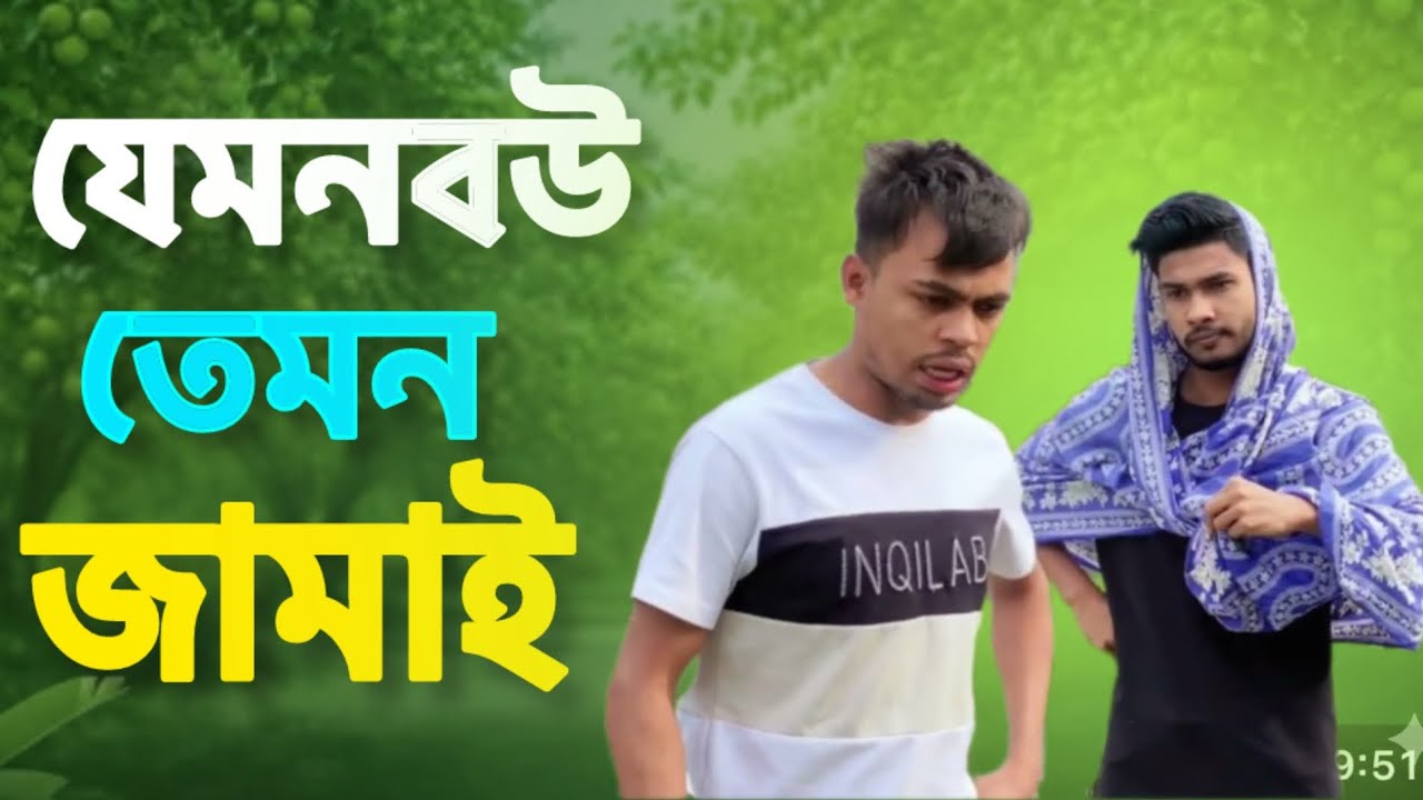 যেমন বউ তেমন জামা😃ফাানি ভিডিও 👈😄