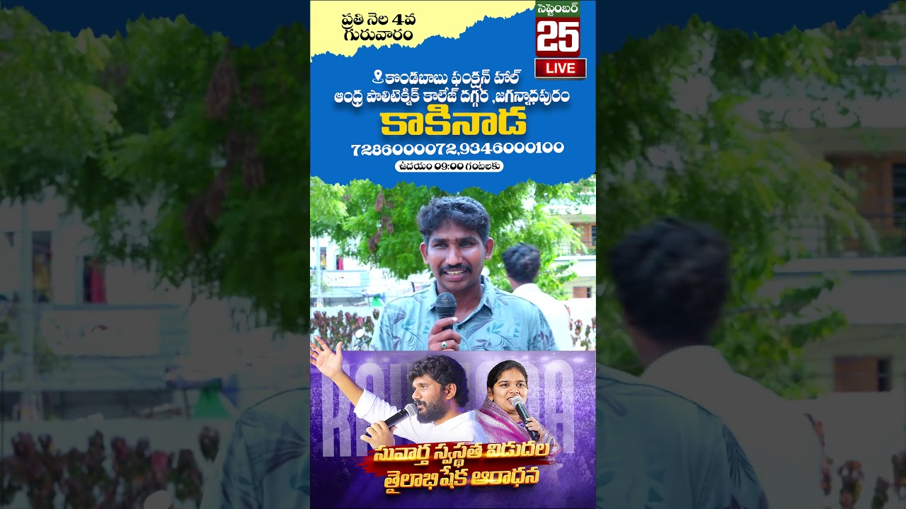 తైలాభిషేక ఆరాధన సెప్టెంబర్ 25 కాకినాడ #shorts #pastorammateja #sisblessyteja #kakinada
