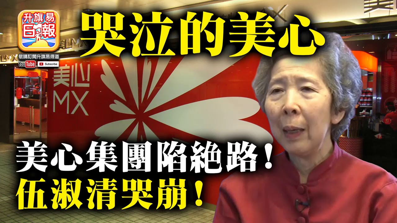 11.19【哭泣的美心】美心集團陷絕路! 伍淑清哭崩!