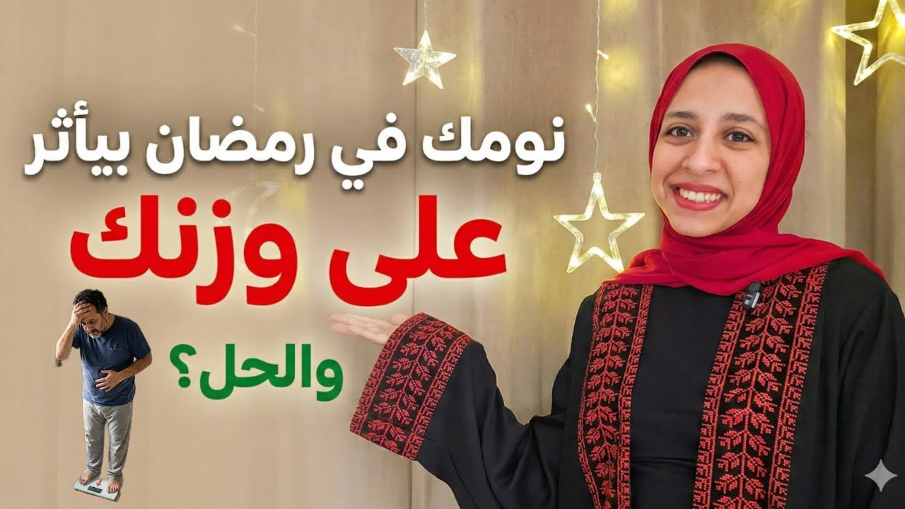 وزنك بيزيد فى رمضان بسبب لغبطة النوم مش بسبب أكلك(اسباب لغبطة النوم.. تأثيرها على جسمنا.. والحل)