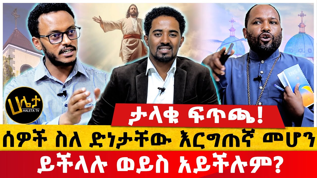 ታላቁ ፍጥጫ!!| ሰዎች ስለ ድነታቸው እርግጠኛ መሆን ይችላሉ ወይስ አይችሉም? ለምን ?#Haletatv
