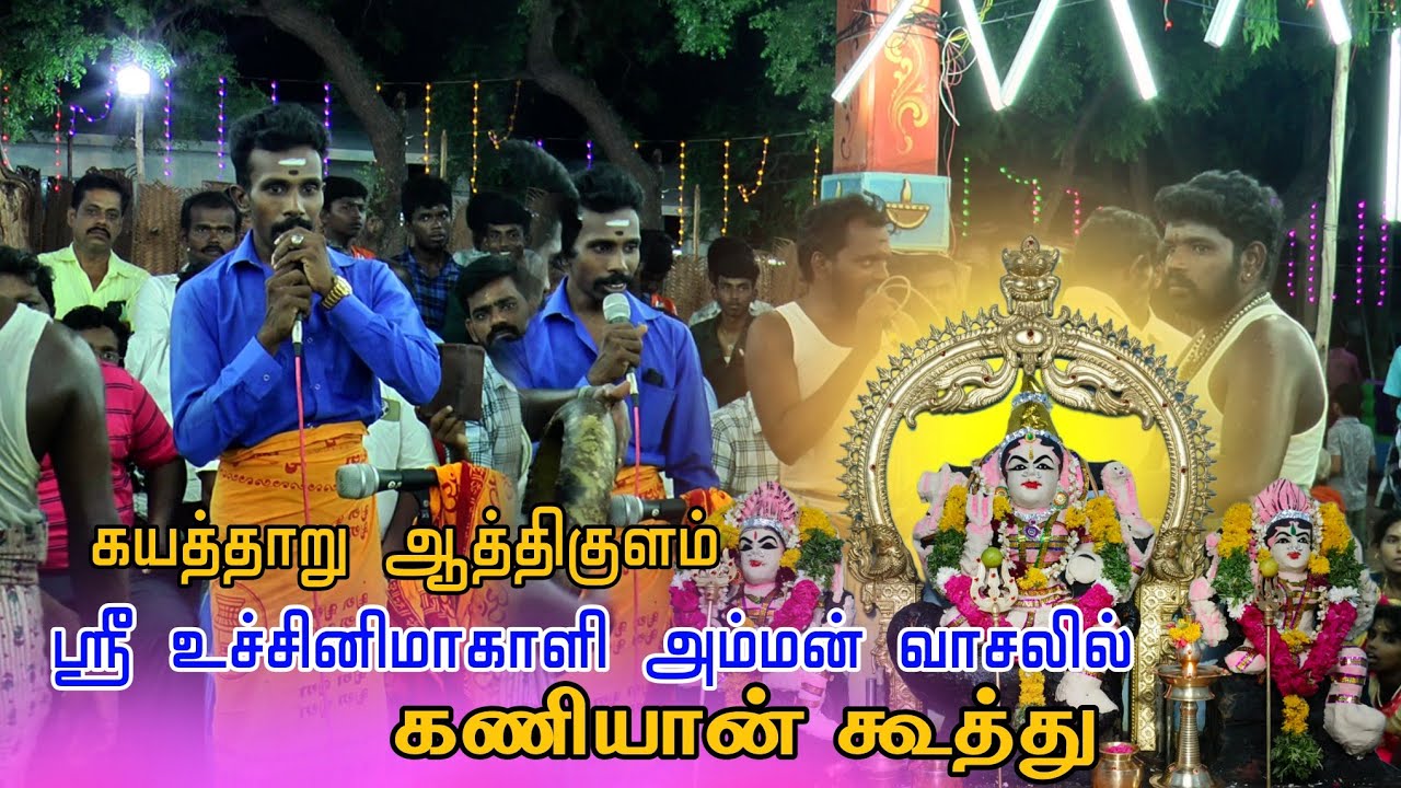 ✨ஈசன் உச்சிகண்ணில் பிறந்தவளே! கயத்தாறு ஆத்திகுளம் ஸ்ரீ உச்சினிமாகாளி அம்மன் 