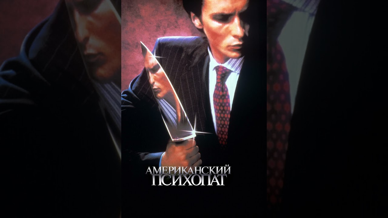 #46 Американский психопат (2000) - Мэри Хэррон