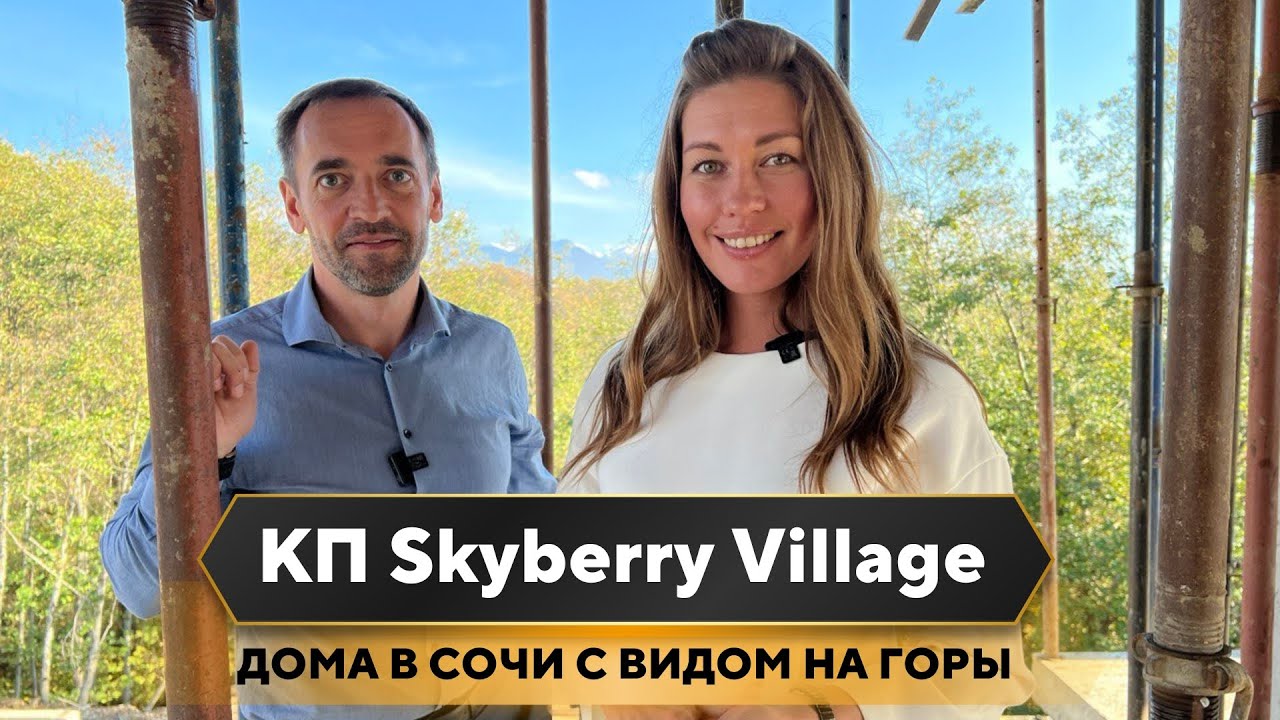 КП Skyberry Village | Купить дом в сочи в окружении национального парка | Недвижимость Сочи