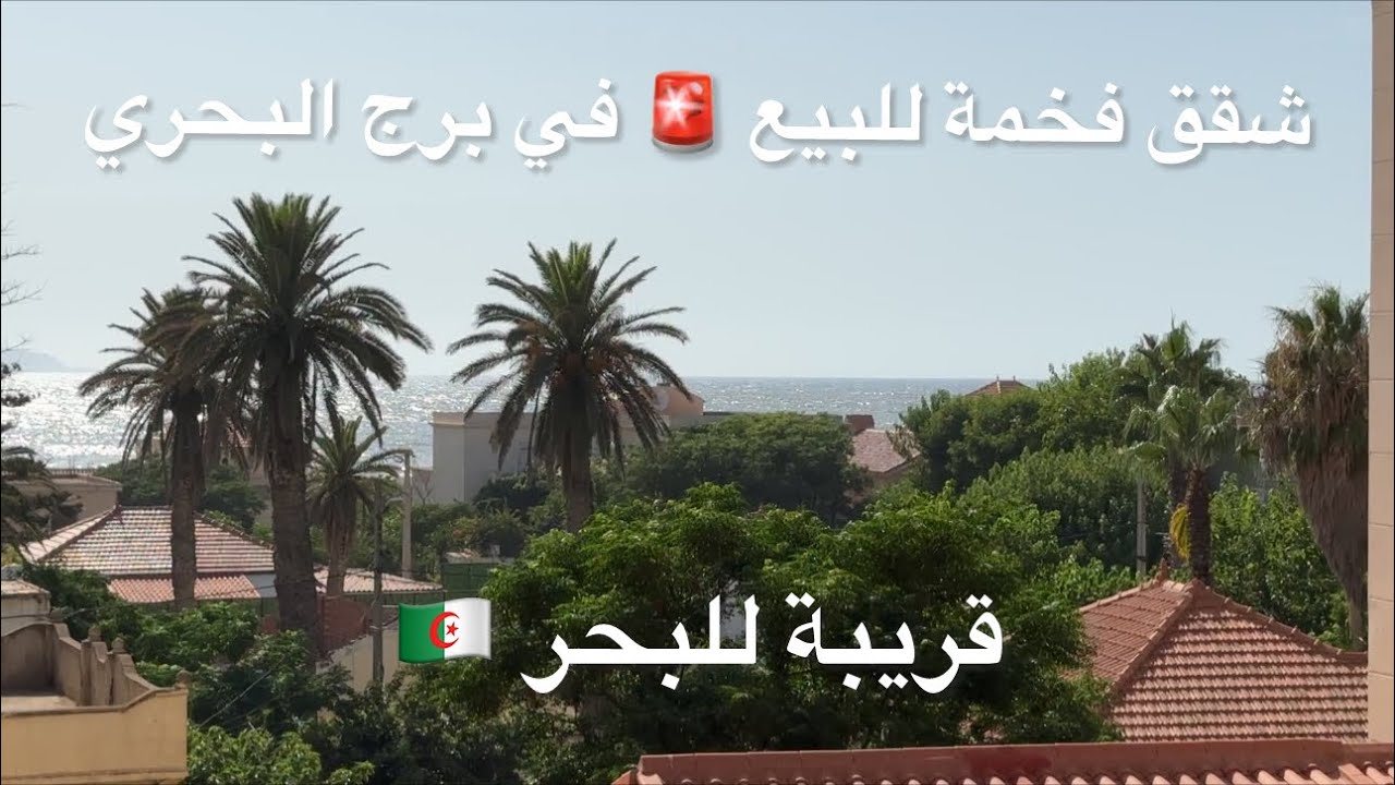 شقق فخمة للبيع🚨في برج البحري قريبة للبحر🇩🇿 07755044140793333650