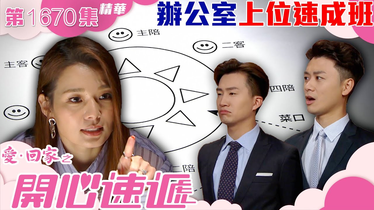 愛回家之開心速遞｜第1670集劇集精華｜辦公室上位速成班｜打工仔｜心理學｜電視劇｜TVB港劇精華