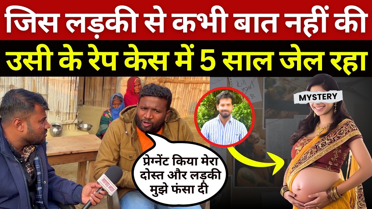 दोस्त ने किया गर्भवती, रेप केस में मैं गया जेल! 5 साल बाद ऑडियो ने पलटा पूरा मामला Bihar