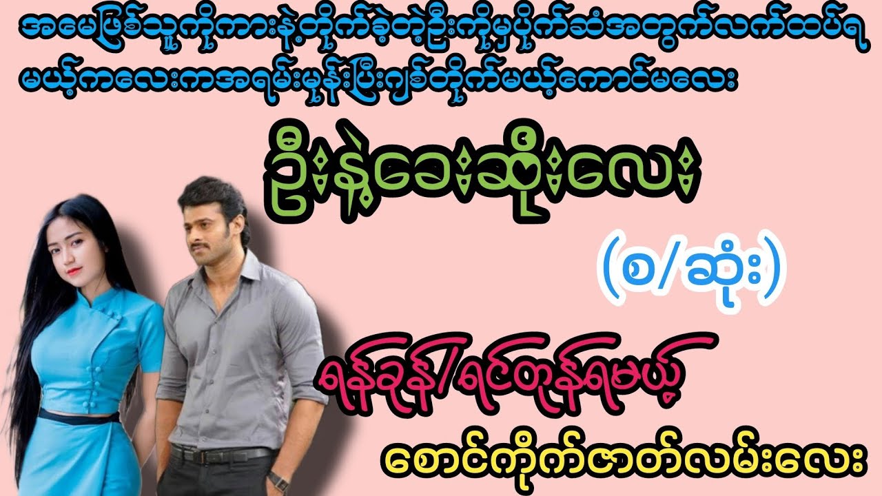 ဦးရယ်ဖြေးဖြေးလုပ်ပါခလေးကို(စ/ဆုံး)#K3#novel#အချစ်#အလွမ်း#အရို#ရသစုံအိမ်ထောင်ရေးဇာတ်လမ်းကောင်းများ 