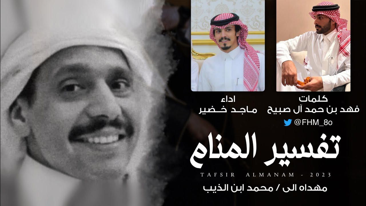 ماجد خضير - تفسير المنام | مهداه الى محمد ابن الذيب (حصرياً) | 2023