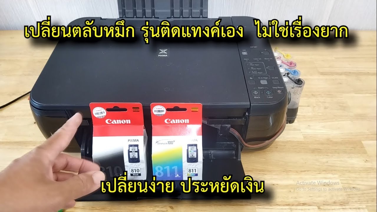 วิธีเปลี่ยนตลับหมึก CANON รุ่นติดแทงค์  810 811   MP287  MP237 #สาระช่าง