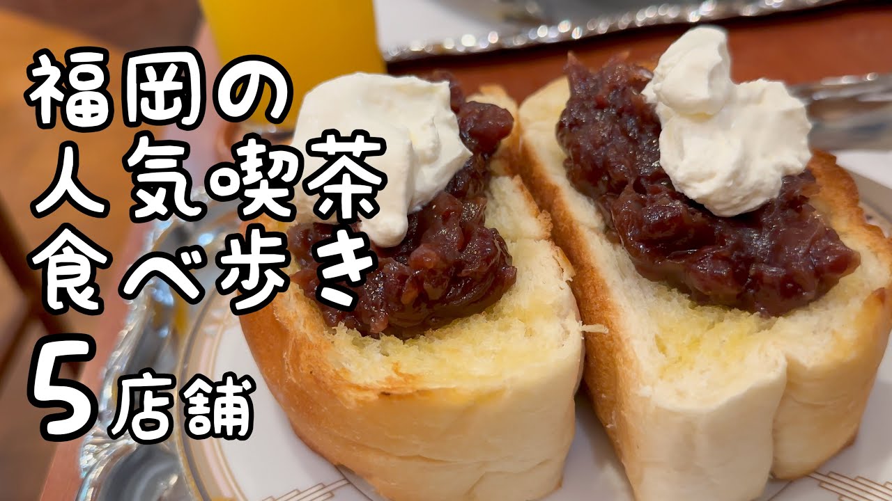 福岡の人気喫茶店食べ歩き【5店舗】