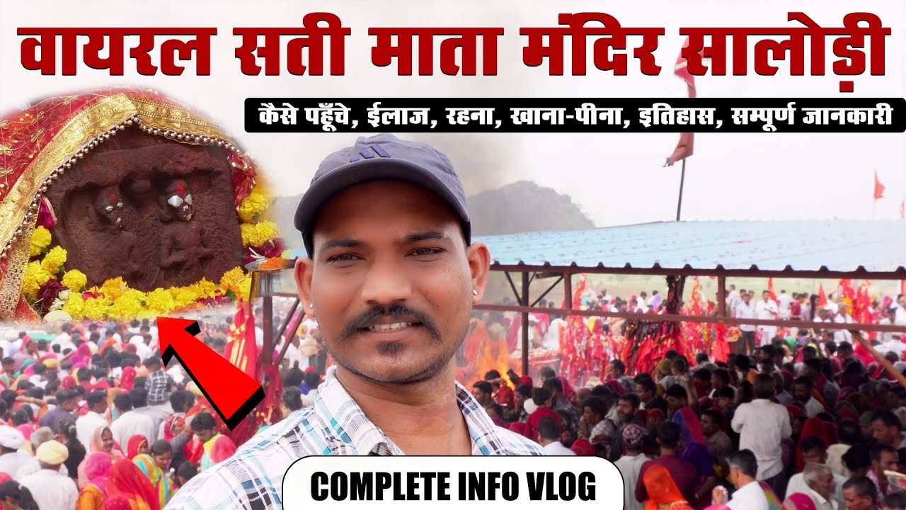 Viral सती माता का चमत्कारी मंदिर - सलोरी गाँव, जोधपुर कैसे जाए ?