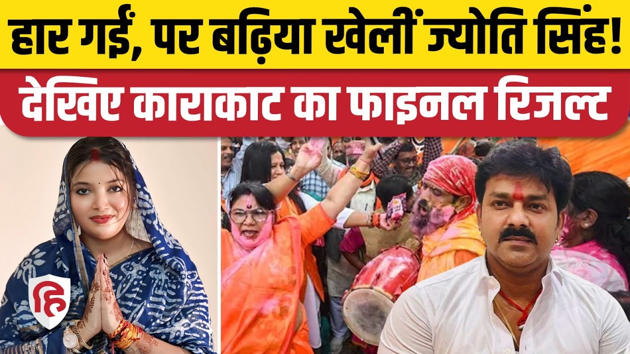 Jyoti Singh Karakat में कितने वोट हासिल कर पाईं | Arun Singh Kushwaha | Bihar Election Result 2025