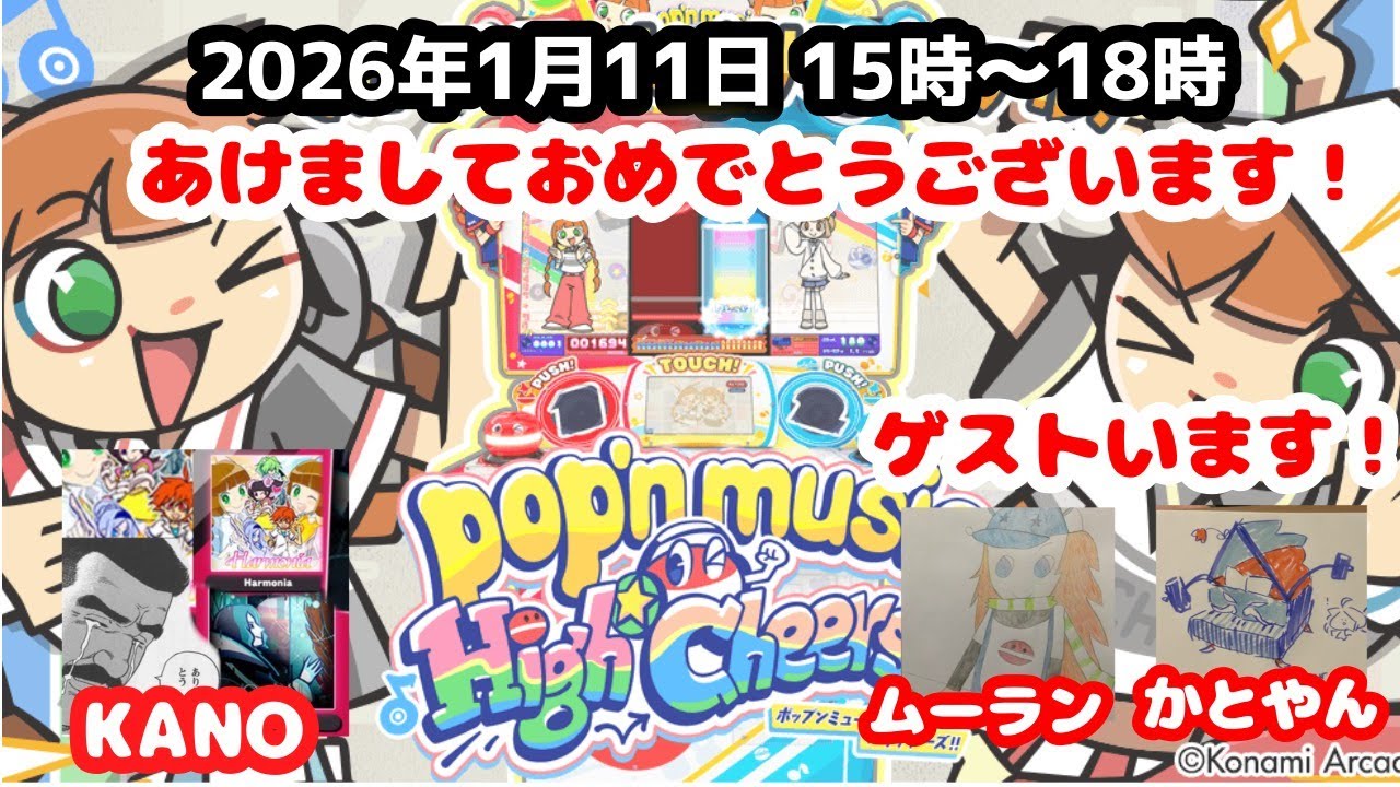 あけましておめでピカポくん！！　ポップン配信#14