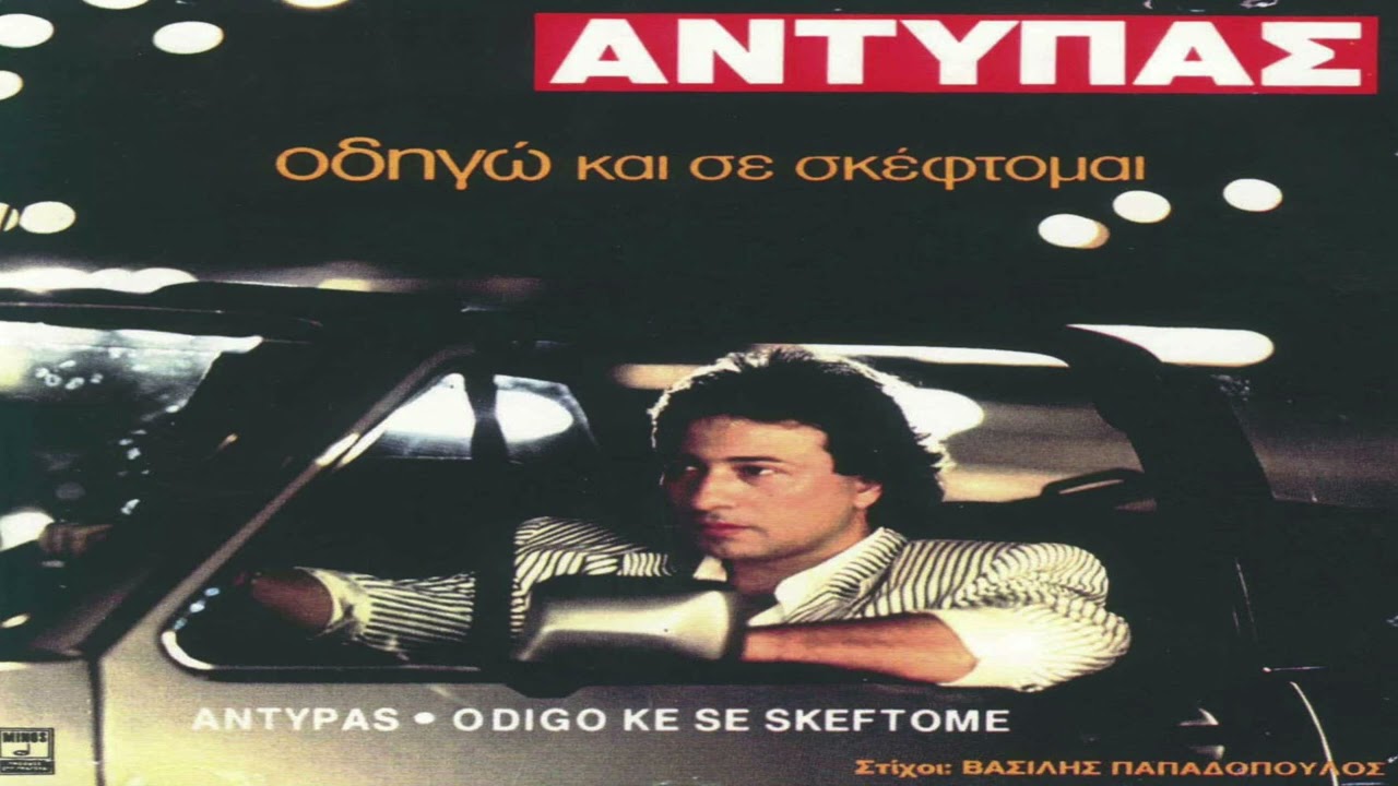 Αντύπας - Με εκείνον μίλαγα τώρα για σένα