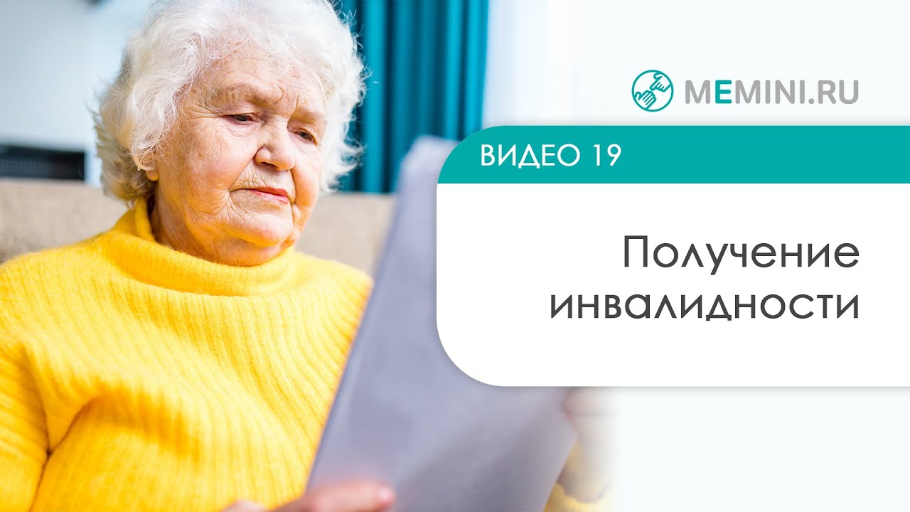 Получение инвалидности при деменции