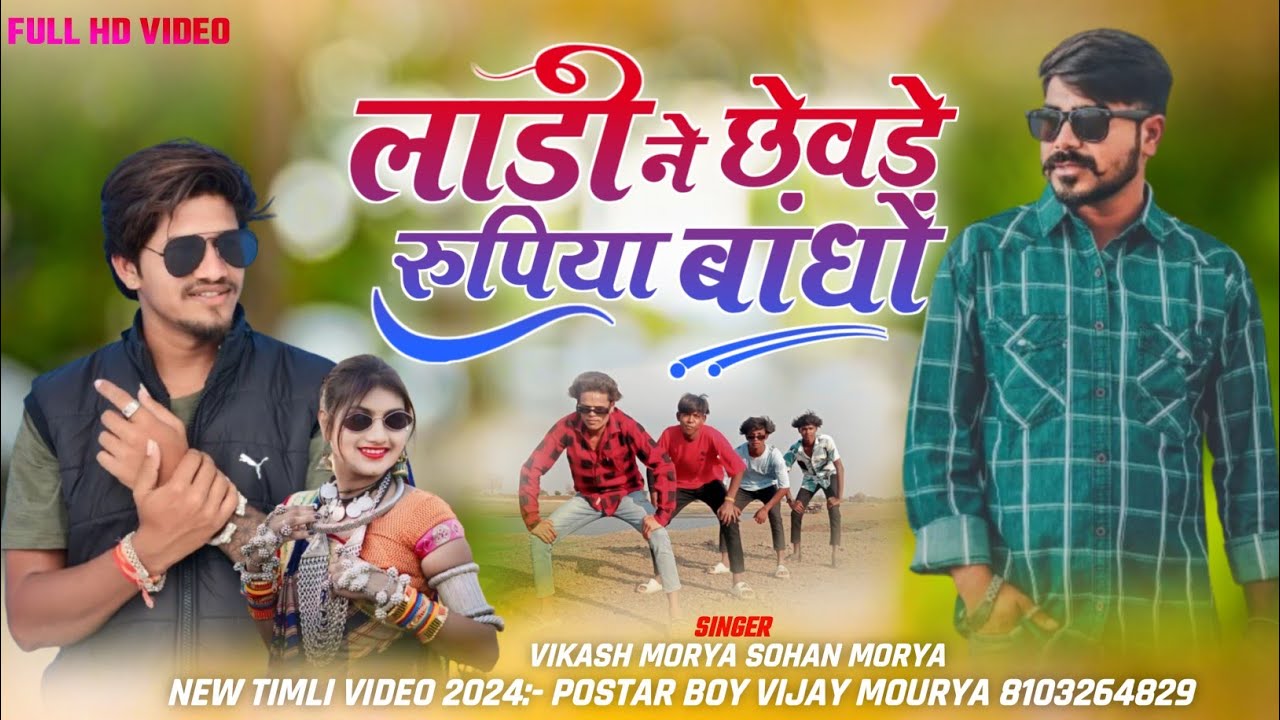 लाडी ने छेबडे रुपया बांधो में / Ladi Ne Chhevde Rupya Bandho Me / Vikash Morya / Timli Dance Video