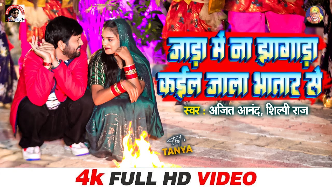 #VIDEO | Ajeet Anand, Shilpi Raj Bhojpuri Songs 2024 | जाड़ा में झागड़ा कइल जाला भतार से | #jaada