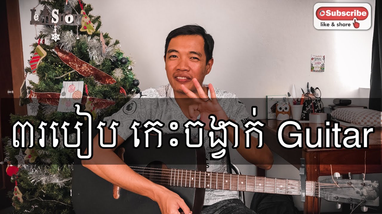 ៣ របៀប កេះចង្វាក់ ហ្គីតា How to learn Guitar Strumming