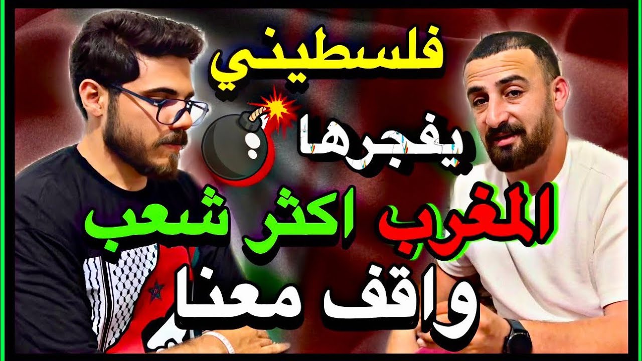 وتوتة - يوسف طالب فلسطيني في المغرب - الإنسان الفلسطيني لا يعرف المستحيل 🍉🍉