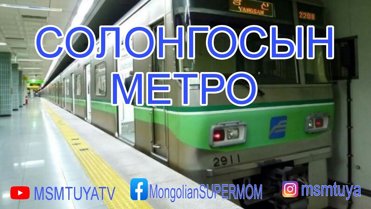 СОЛОНГОСЫН МЕТРО