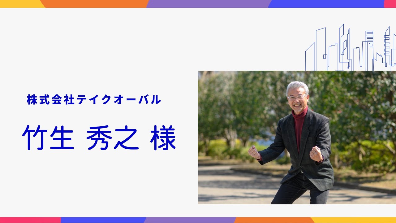 【北九州市デジタル相談窓口】専門家紹介～株式会社テイクオーバル　竹生　　秀之　様