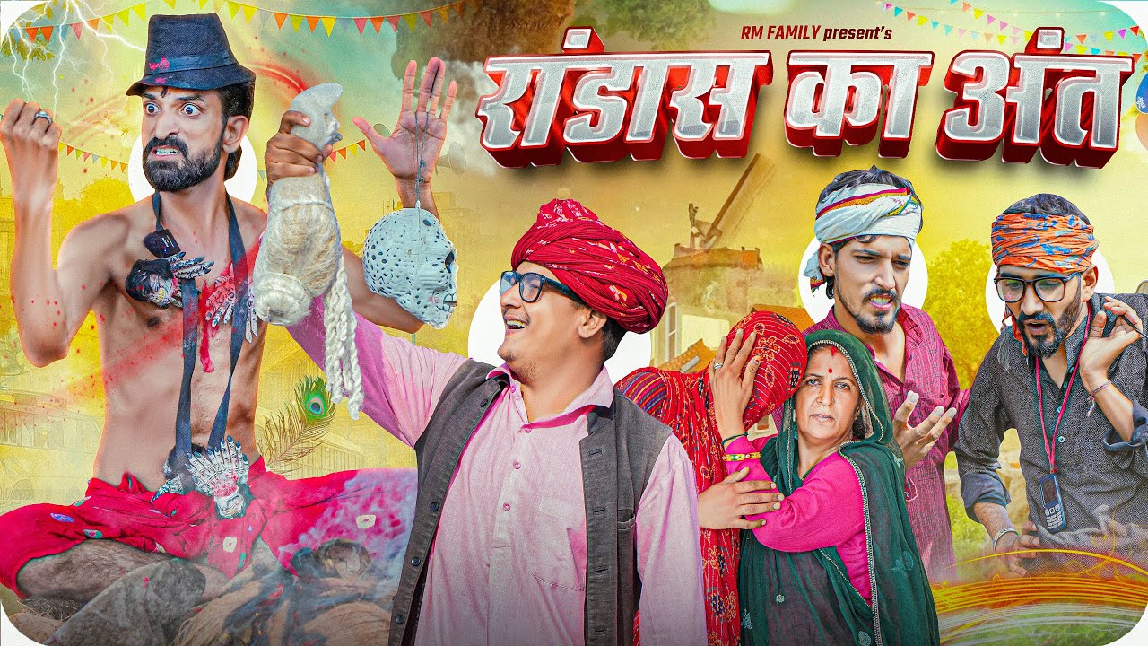 ।।बोरा की विदाई पार्ट 8  Rajasthani Short Film Haryanvi &  Marwadi Comedy || RM फ़ैमिली
