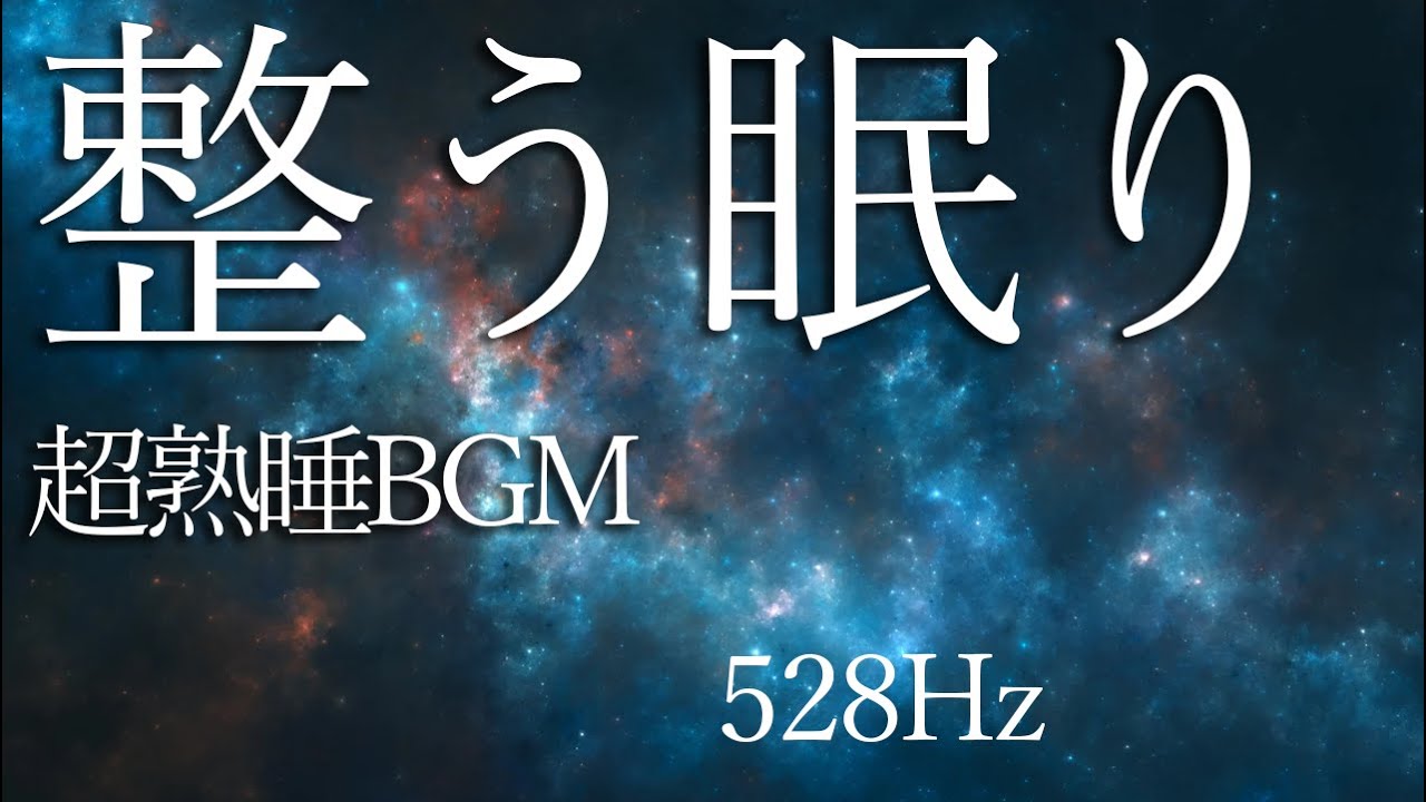 【脳が休む】528Hz睡眠音｜リラックス夜用