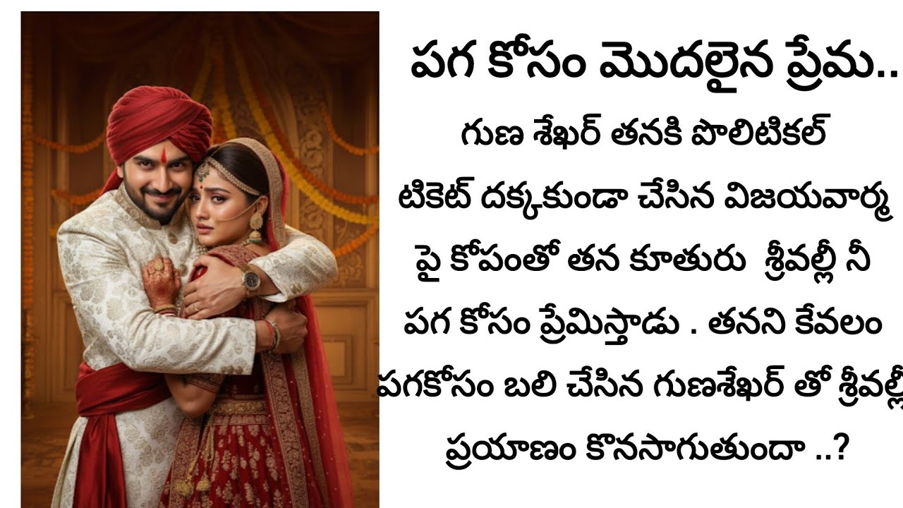 పగ కోసం మొదలైన ప్రేమ | ఫైనల్ | Telugu StoryFictional story | Telugu narration#TeluguStories