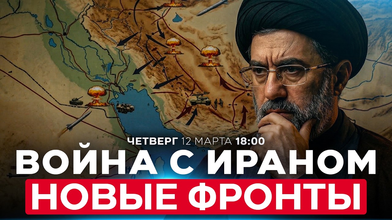ИРАН ГОТОВ АКТИВИЗИРОВАТЬ СВОИ ПРОКСИ В РЕГИОНЕ. ХУСИТЫ ЖДУТ ПРИКАЗА. СПЕЦЭФИР. 12 марта. 18:00