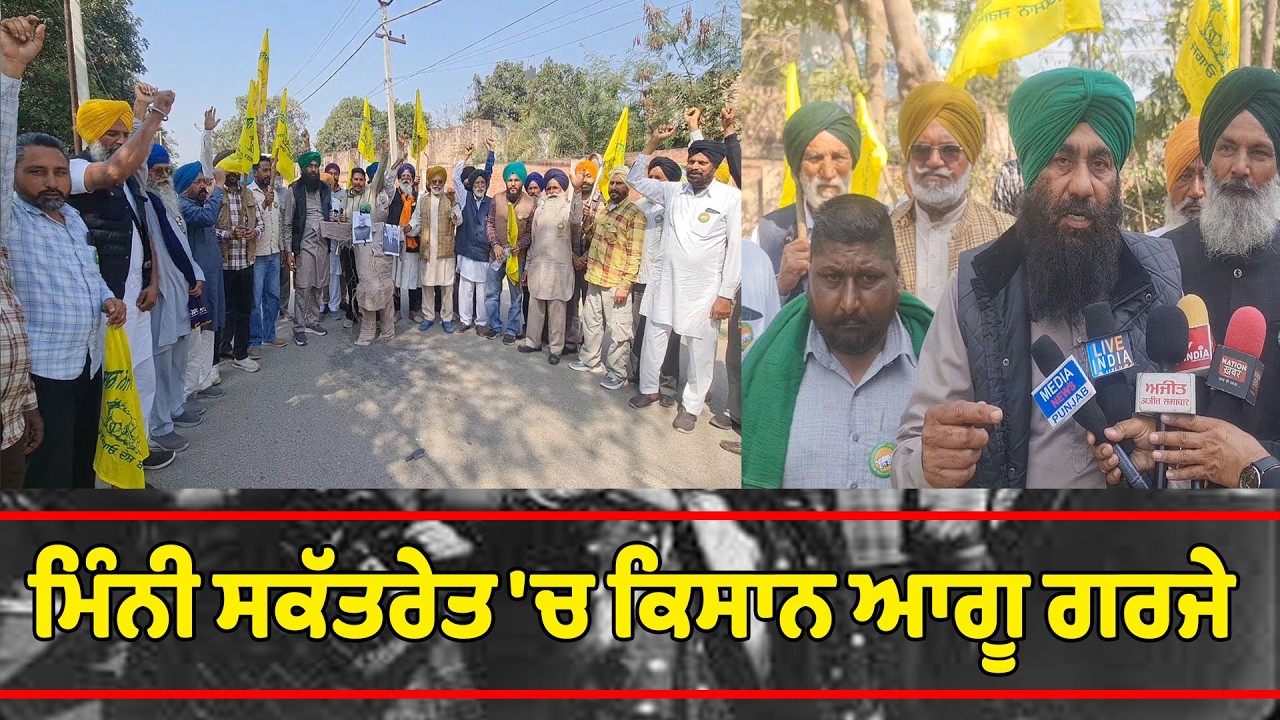 ਮਿੰਨੀ ਸਕੱਤਰੇਤ 'ਚ ਕਿਸਾਨ ਆਗੂ ਗਰਜੇ
