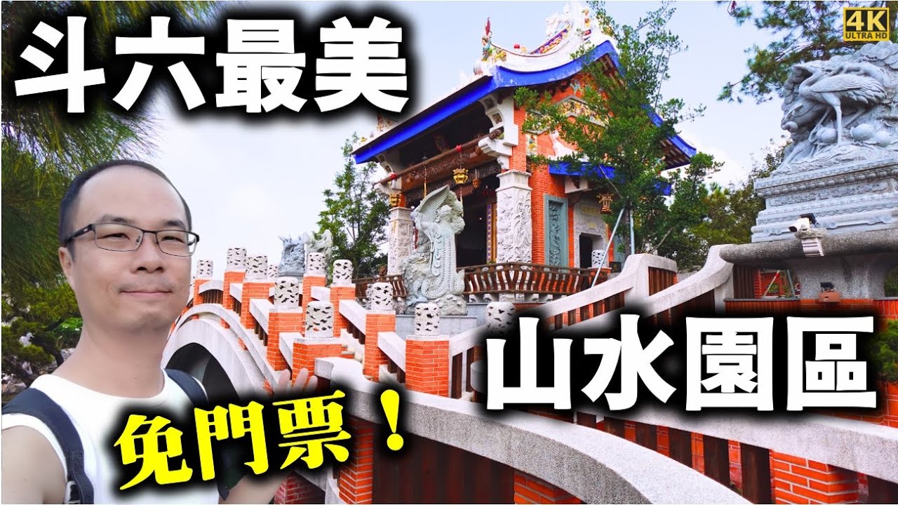 斗六最美的山水園區【寧濟御庭】將媽祖信仰結合園林山水，打造蘇州風格庭院，斗六必訪！