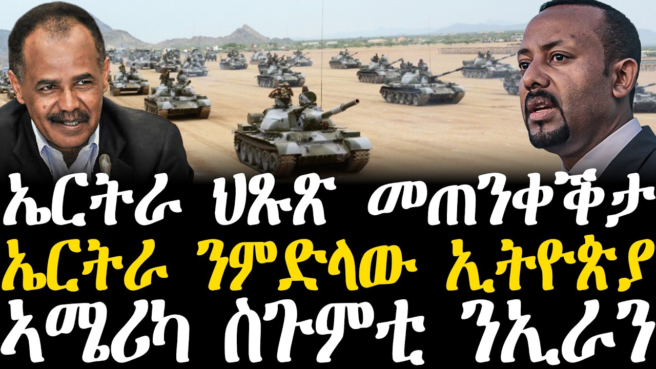 Breaking News - ኤርትራ ህጹጽ መጠንቀቕታ - ኤርትራ ንምድላው ኢትዮጵያ -    ኣሜሪካ ስጉምቲ ንኢራን - 20 Febr