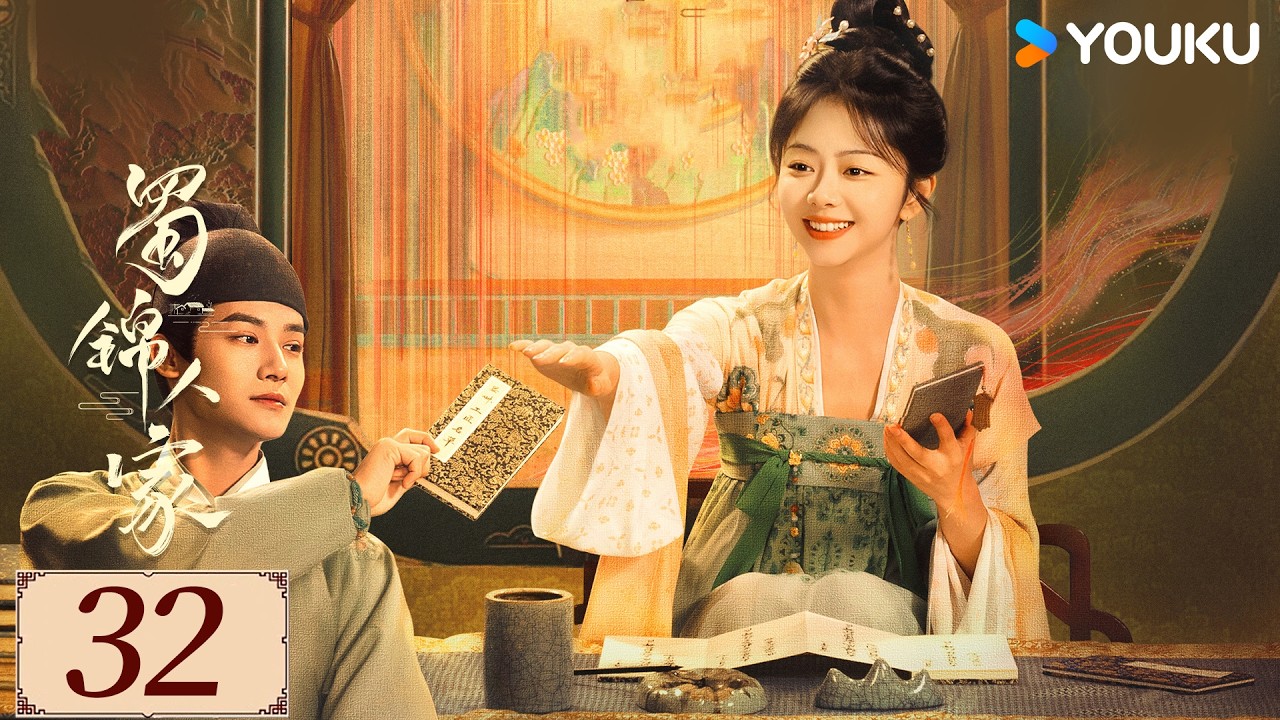 限免❣️ENGSUB【蜀锦人家 Brocade Odyssey EP32】季家蜀红娘遇上织锦世家子，联手破局共同谱写蜀锦佳话 | 古装 剧情 | 谭松韵 / 郑业成 | YOUKU COSTUME