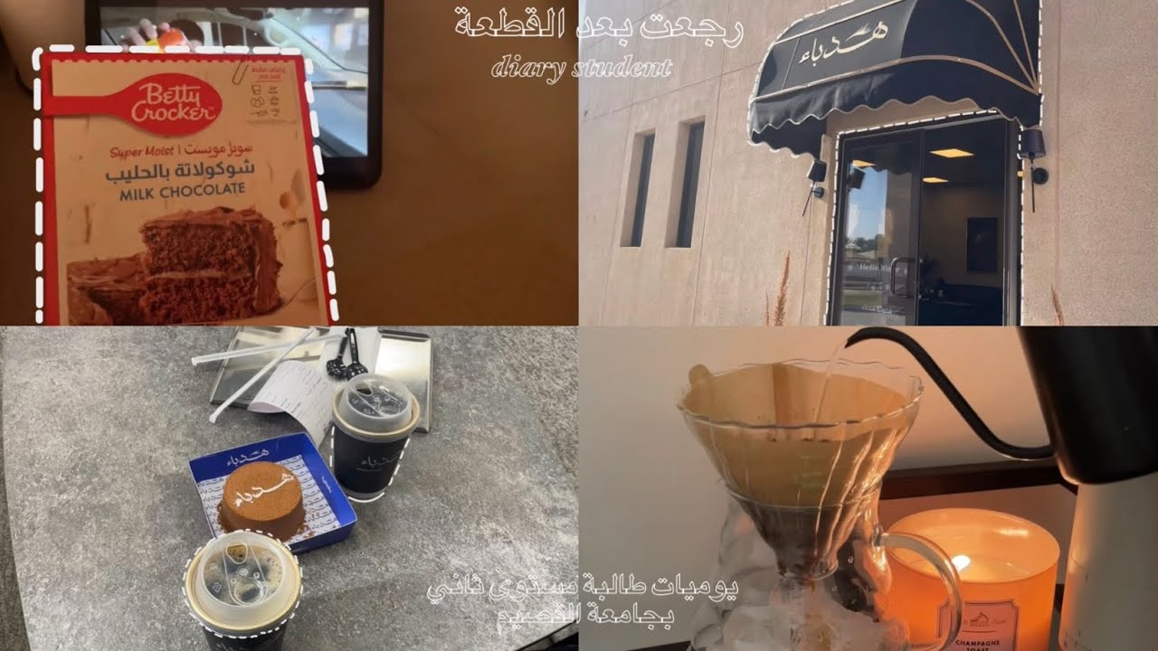 رجعت بعد القطعة🏫. | يوميات جامعية  ✨. طبخ 🍰.قهوة 