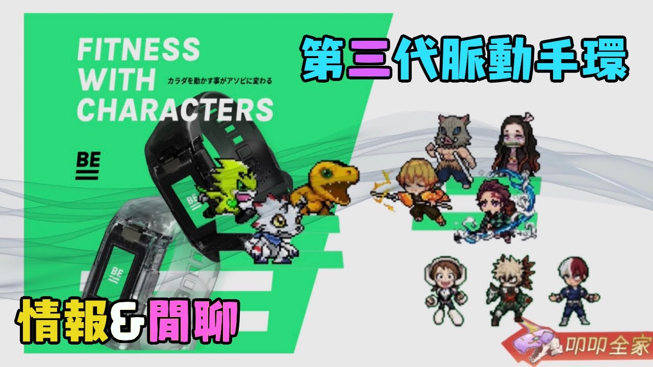 【脈動手環】新手環情報解禁