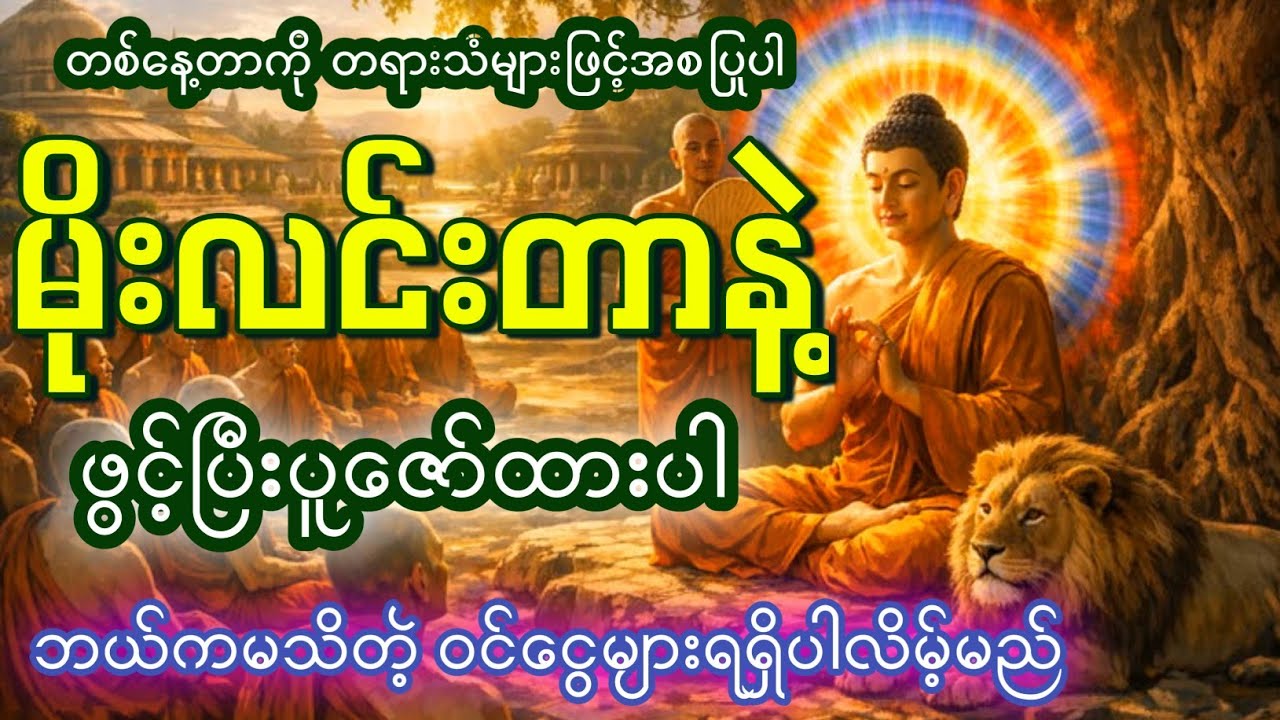 #မိုးလင်းတာနဲ့ဖွင့်ထားဖို့မမေ့နဲ့နော်။ #ကံပွင့်လာဘ်ပွင့်စီးပွားပွင့်။ #ပရိတ်ကြီး၁၁သုတ်။ #money#lucky