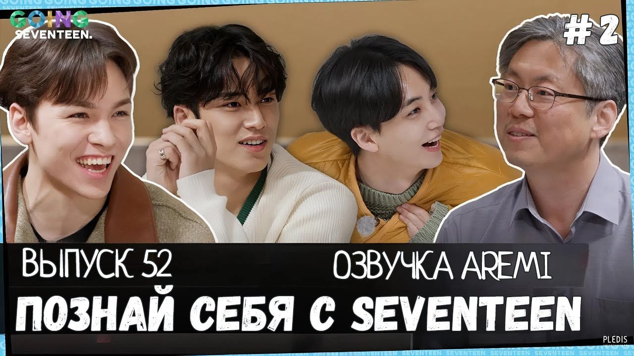 РУССКАЯ ОЗВУЧКА GOING SEVENTEEN ВЫПУСК 52 #seventeen #goingseventeen #seventeenрусскаяозвучка