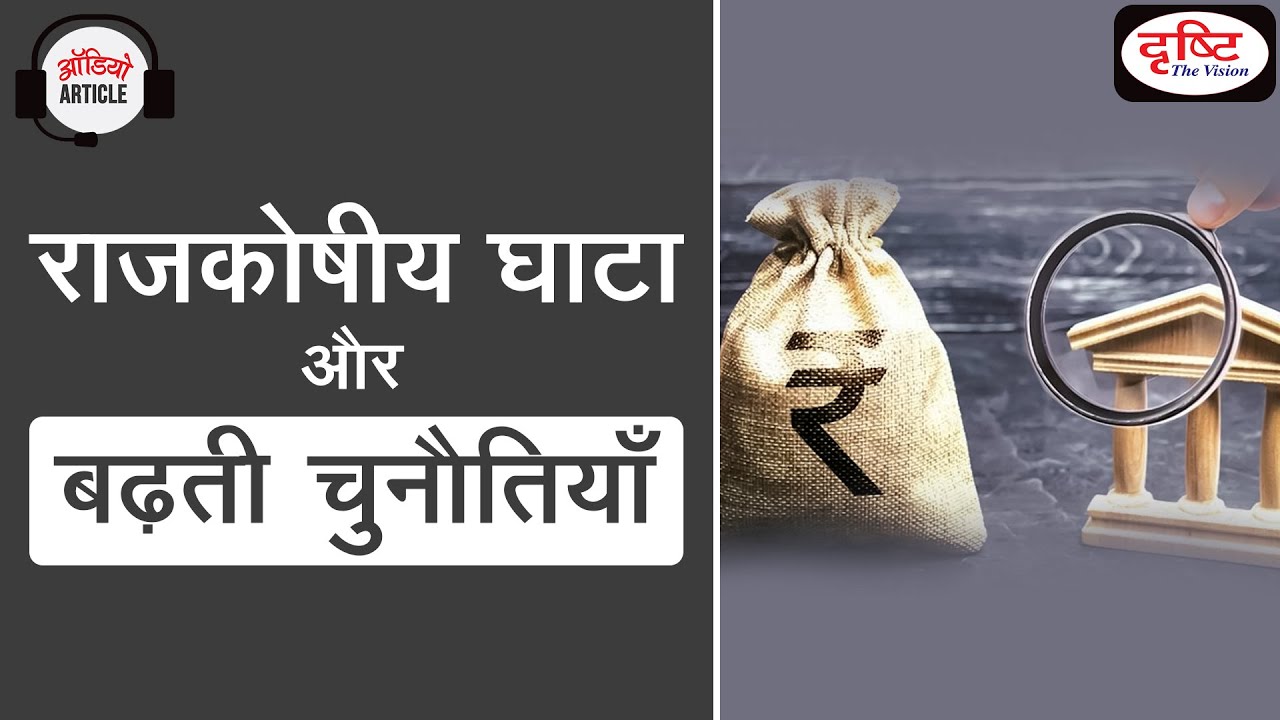 Fiscal Deficit & related Challenges - Audio Article