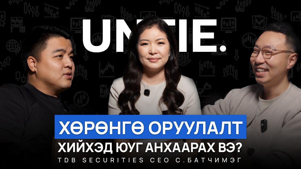 Хөрөнгө оруулалт хийхэд юуг анхаарах вэ? | TDB Securities CEO С.Батчимэг | Untie Episode #37
