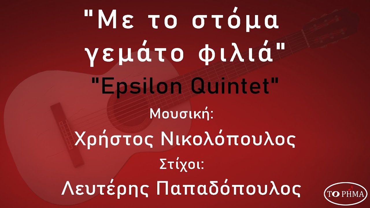 Με το στόμα γεμάτο φιλιά - Epsilon Quintet | Official Music Video | HQ
