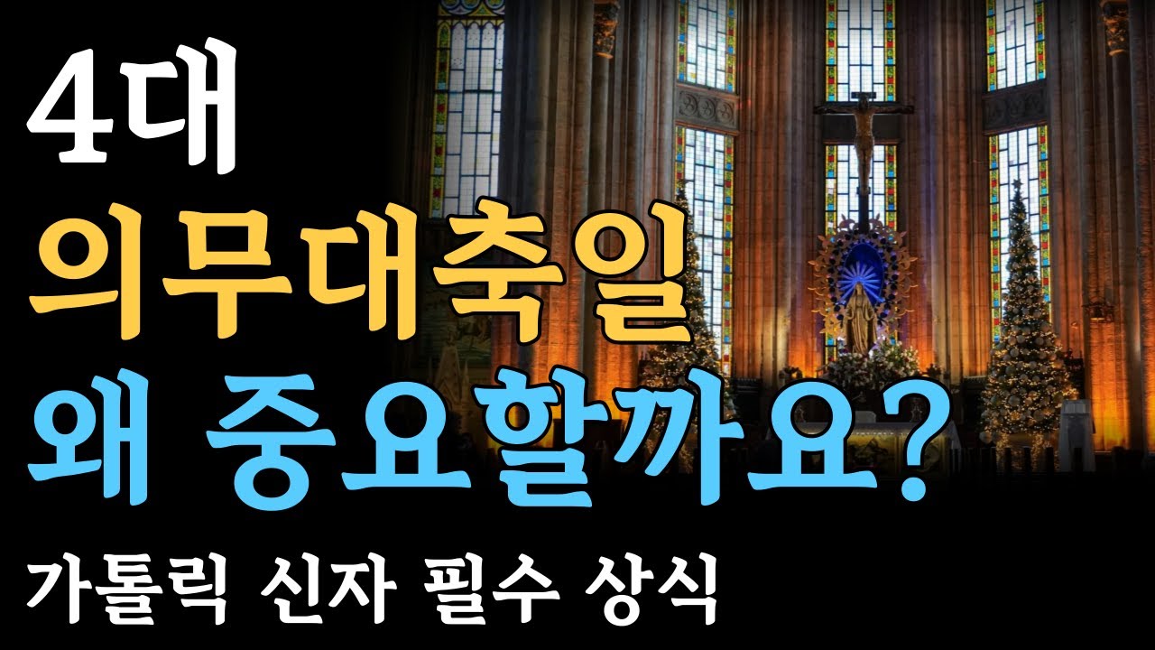 4대 의무 대축일 왜 중요할까요? 가톨릭 신자 필수 상식
