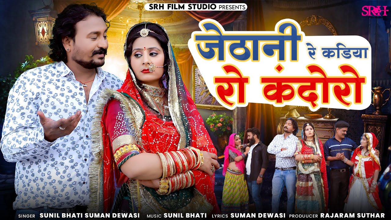 जेठाणी रे कडिया रो कन्दोरो | New Rajasthani Song 2024 | Suman Dewasi | Sunil Bhati| Kandoro | SRH