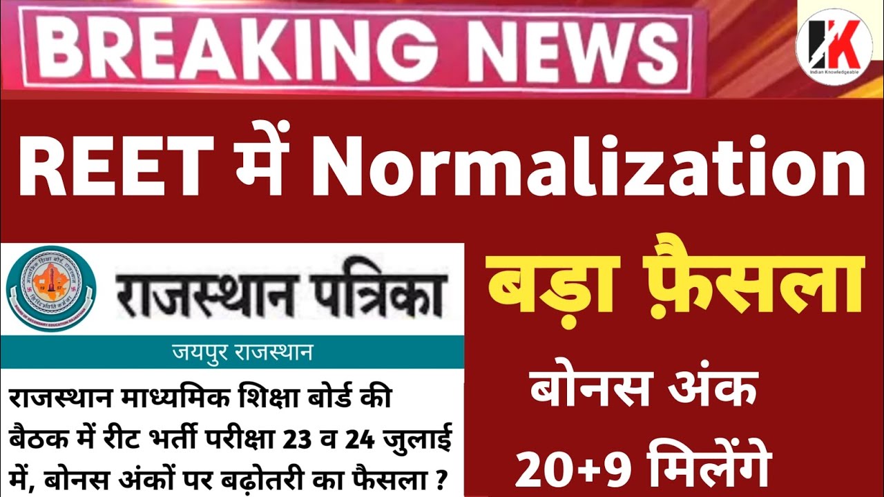 REET Normalization | बोर्ड का बड़ा फैसला | Reet normalized news today | Reet normalization