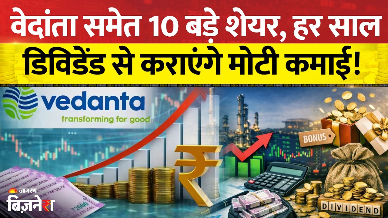 Best Dividend Stocks: Vedanta समेत 10 बड़े शेयर, हर साल डिविडेंड से कराएंगे मोटी कमाई | Latest News