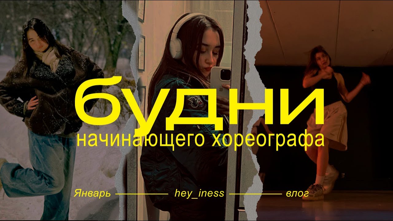 влог: будни начинающего хореографа | vlog 2