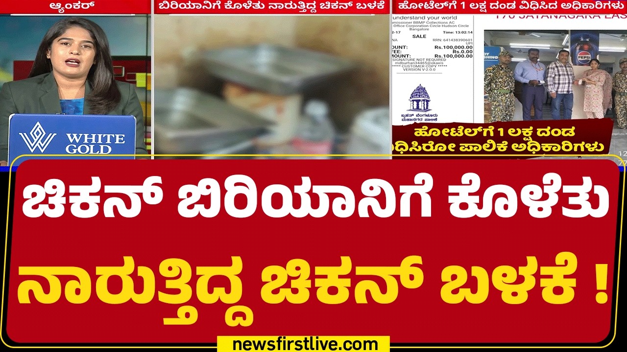 Tilak Nagar Incident : ಬಾಯಿ ಚಪ್ಪರಿಸಿ ಬಿರಿಯಾನಿ ತಿನ್ನೋ ಮುನ್ನ ಎಚ್ಚರ | Star Ambur Biryani Hotel