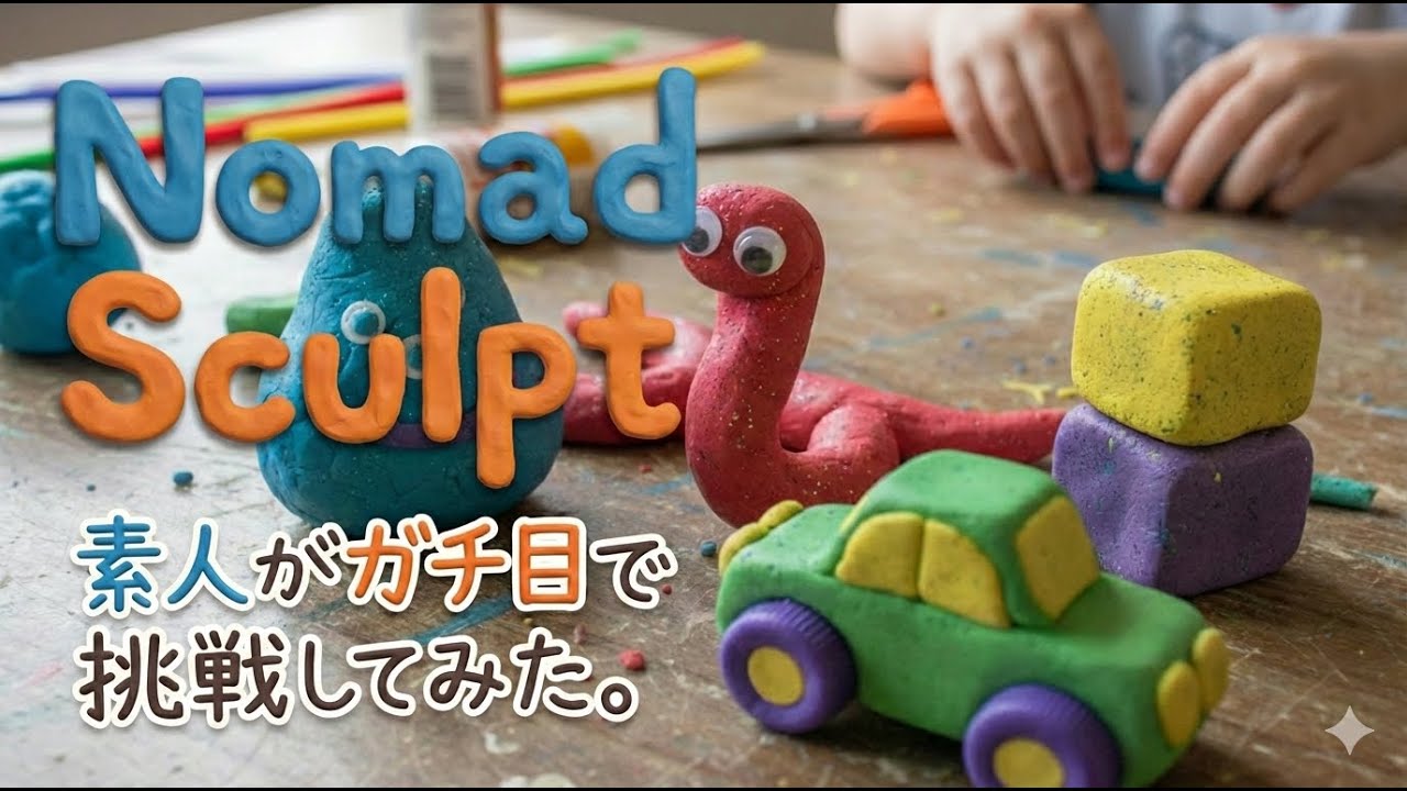 Nomad Sculptで3Dモデリングをガチでやってみた結果…！【iPad制作】